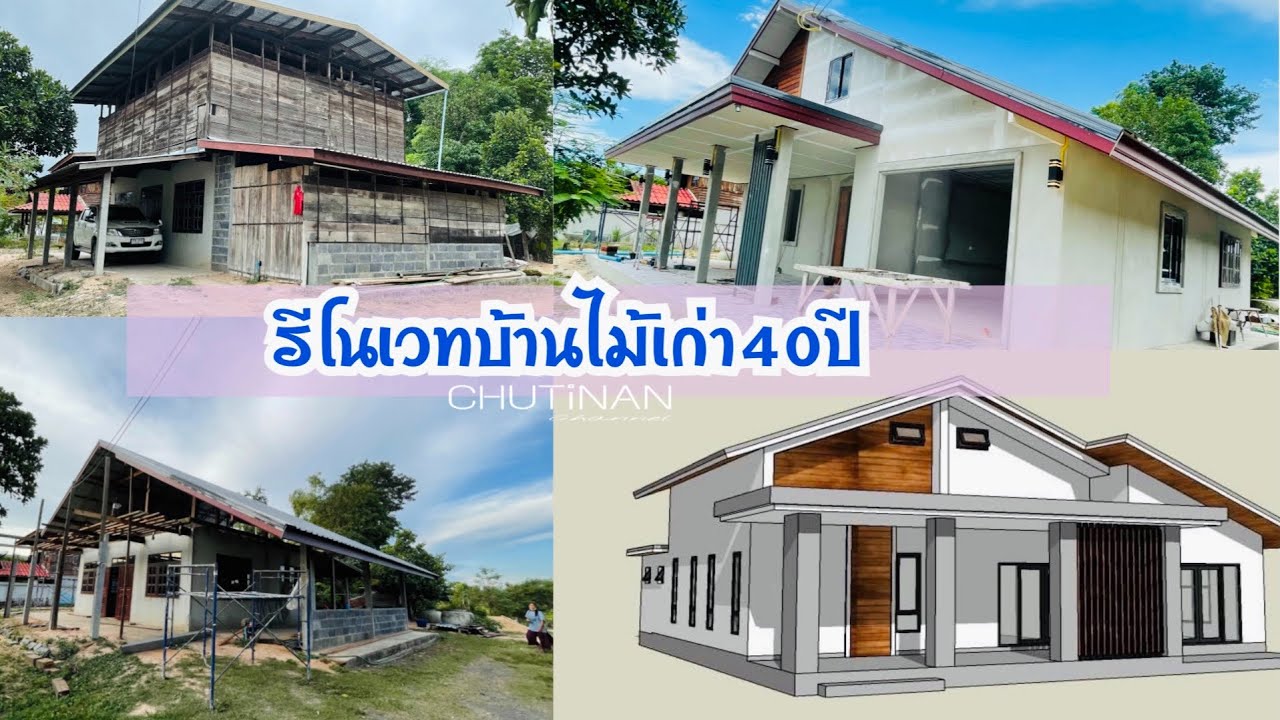 รีโนเวทบ้านไม้เก่าอายุ40ปี จากบ้าน2ชั้นเป็นชั้นครึ่ง มีห้องใต้หลังคา ep1.รื้อบ้านไม้ชั้นบน