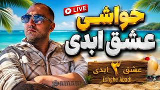 🔥 عشق ابدی ۳   لایو حواشی داغ و جنجالی؛ پشت پرده ها و اتفاقات جدید! 😱🔥