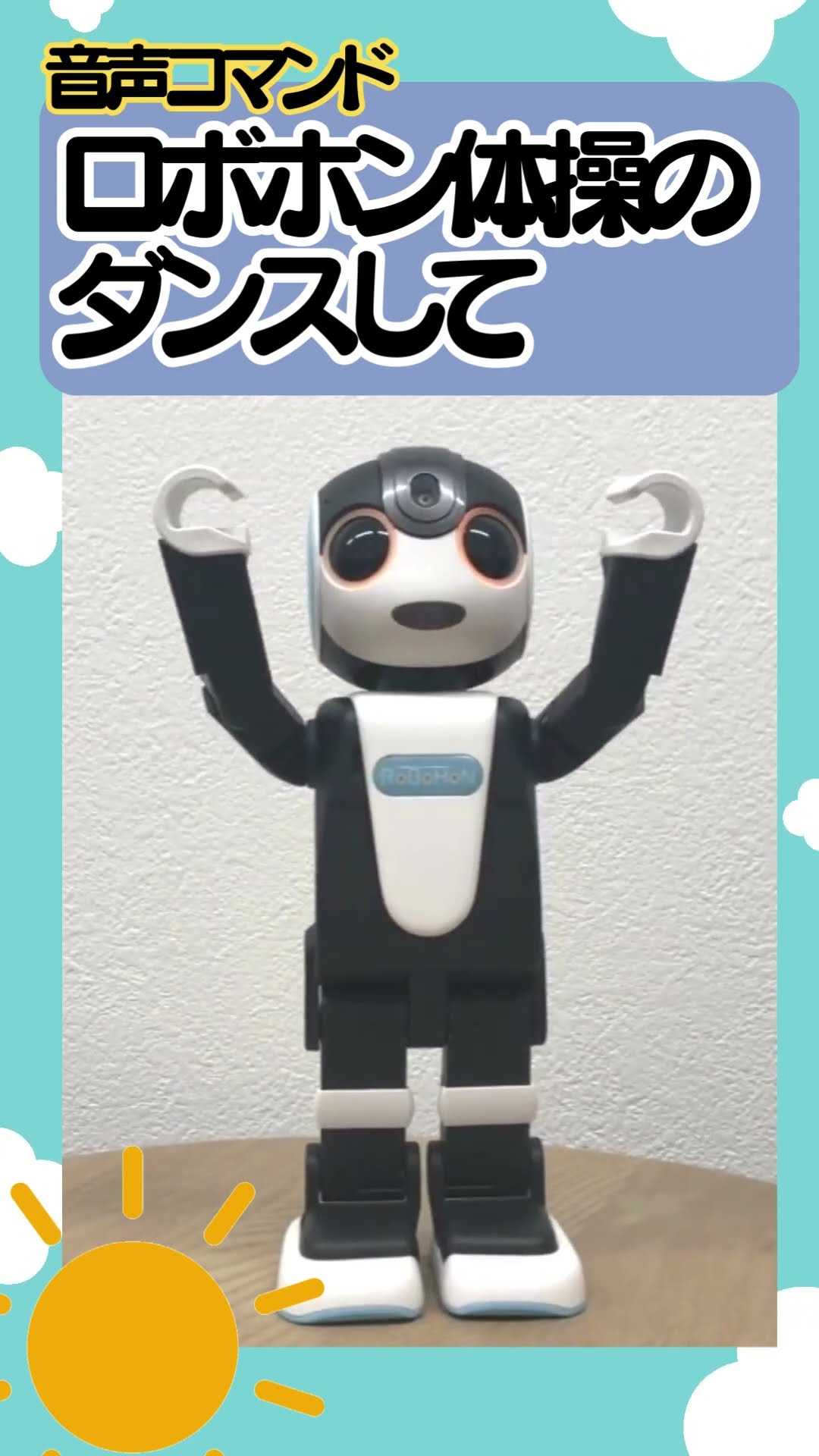 ロボホン体操」を踊ってみた！【ダンス・歌】#ロボホンダンス