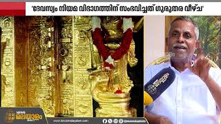 തിരുവിതാംകൂർ ദേവസ്വം ബോർഡിൻ്റെ അടിയന്തര യോഗം ഇന്ന് | Travancore Devaswom Board
