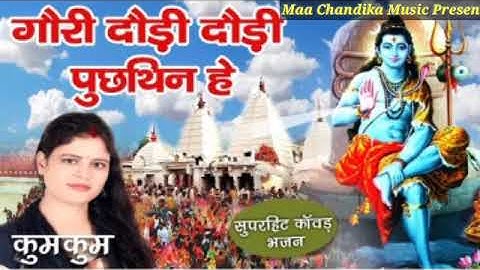 Gori Dauri Dauri Pucthin mein | Shiv Nachari 2020 | Kumkum | Maithili Shiv Bhajan | New Shiv Bhajan