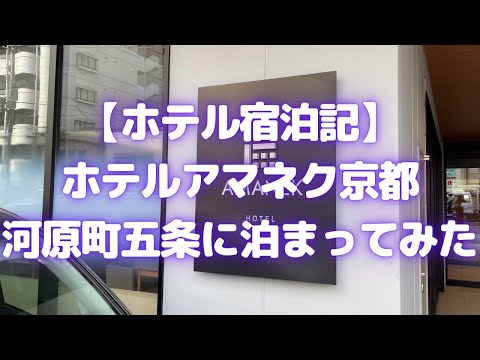 ホテルアマネク京都河原町五条に泊まってみた(大浴場あり!クラフトビール・ワイン等飲み放題サービスあり!)【ホテル宿泊記】