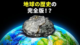 地球の歴史を24時間に縮めてみたら？