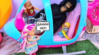 УЛЕТЕЛ НА ВЕРТОЛЕТЕ🚁 ДАНИК ВЕРНИСЬ! Катя и Макс веселая семейка! Смешные куклы Барби и ЛОЛ ДАРИНЕЛКА