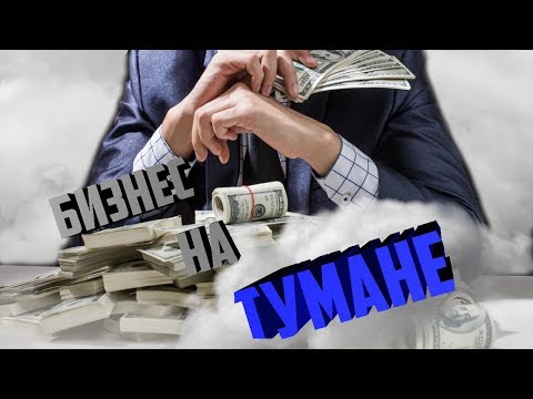 Бизнес на сухом тумане. Идея с минимальным вложением