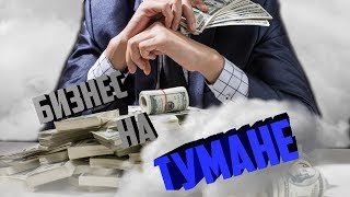 Бизнес на сухом тумане. Идея с минимальным вложением