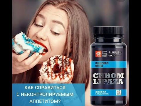 CHROM LIPAZA- Как Справиться с Неконтролируемым Аппетитом?