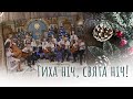 Тиха ніч, свята ніч! ♫  Хор &quot;Первоцвіт&quot;