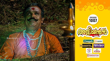 Aliyans - 1007 | അമ്മാവന്റെ സമാധി  | Comedy Serial (Sitcom) | Kaumudy