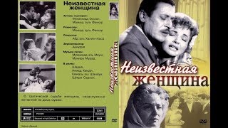 شادية (Шадия) - فيلم المرأة المجهولة (Неизвестная женщина) باللغة الروسية