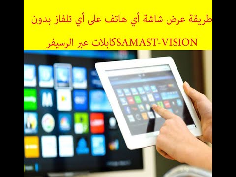 -SAMSAT HD-GEANT-VISIONطريقة عرض شاشة أي هاتف على أي تلفاز بدون كابلات عبر @dealsattv5917