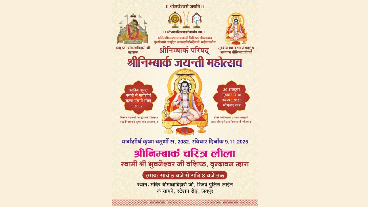 || श्रीनिम्बार्क चरित्र लीला || स्वामी श्री भुवनेश्वर जी वशिष्ठ || वृन्दावन द्वारा