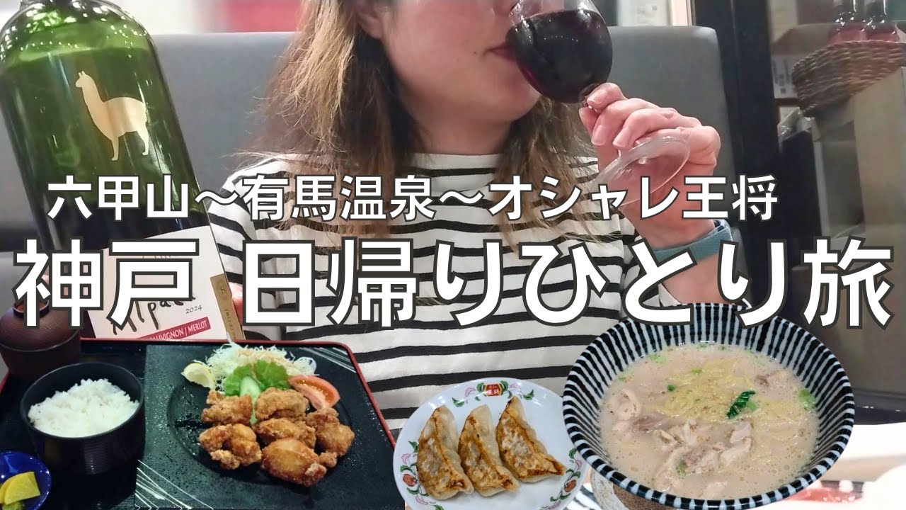 【女ひとり旅】六甲山のぼって有馬温泉はいってオシャレ王将で飲んで神戸を日帰りで旅する酒呑み女