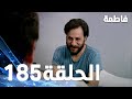 مسلسل فاطمة الحلقة 185 كاملة مدبلجة بالعربية Fatmagul 