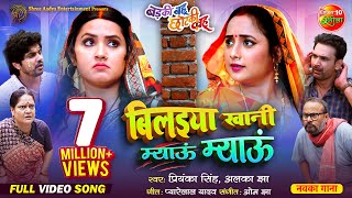 Bilaiya Khani Meow Meow || #Rani Chatterjee, #Kajal Raghwani || Bhojpuri Movie #Song 2024