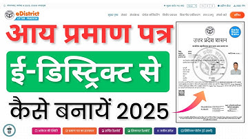 eDistrict Portal से आय प्रमाण पत्र 2025 में कैसे बनाएं, Income Certificate Online Apply Full Process