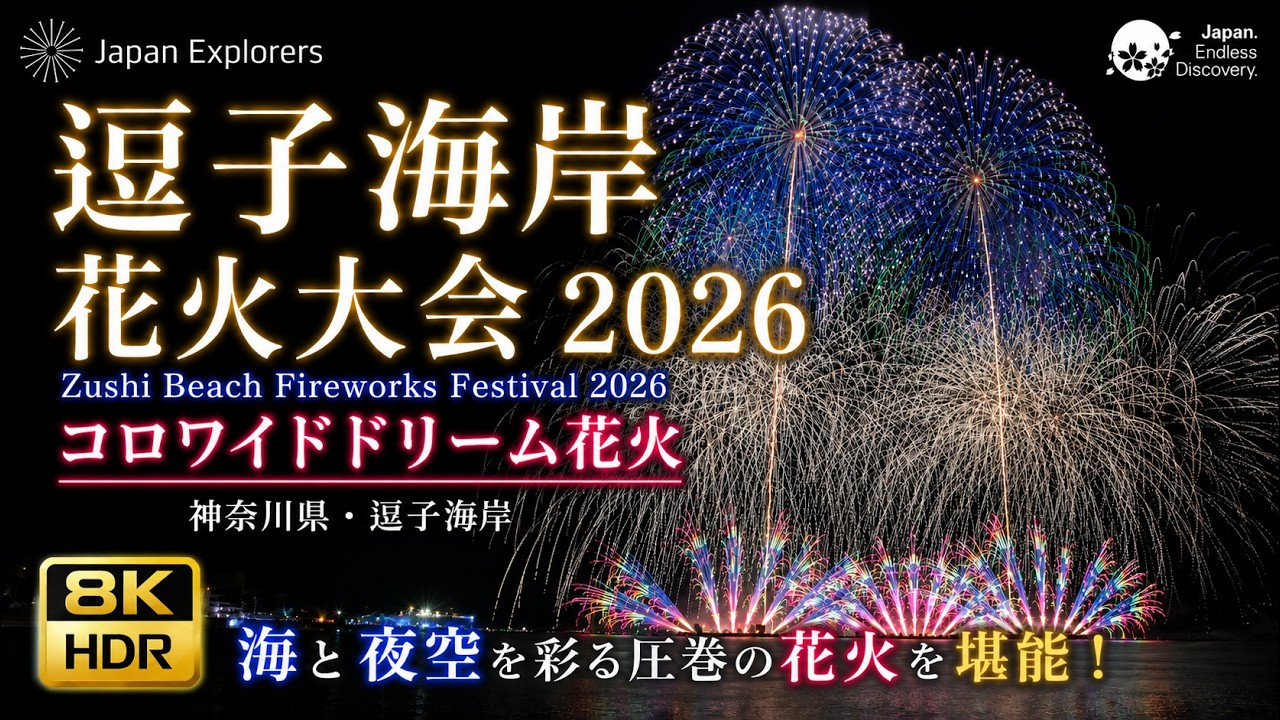 逗子海岸花火大会 2026 コロワイドドリーム花火 8K60pHDR