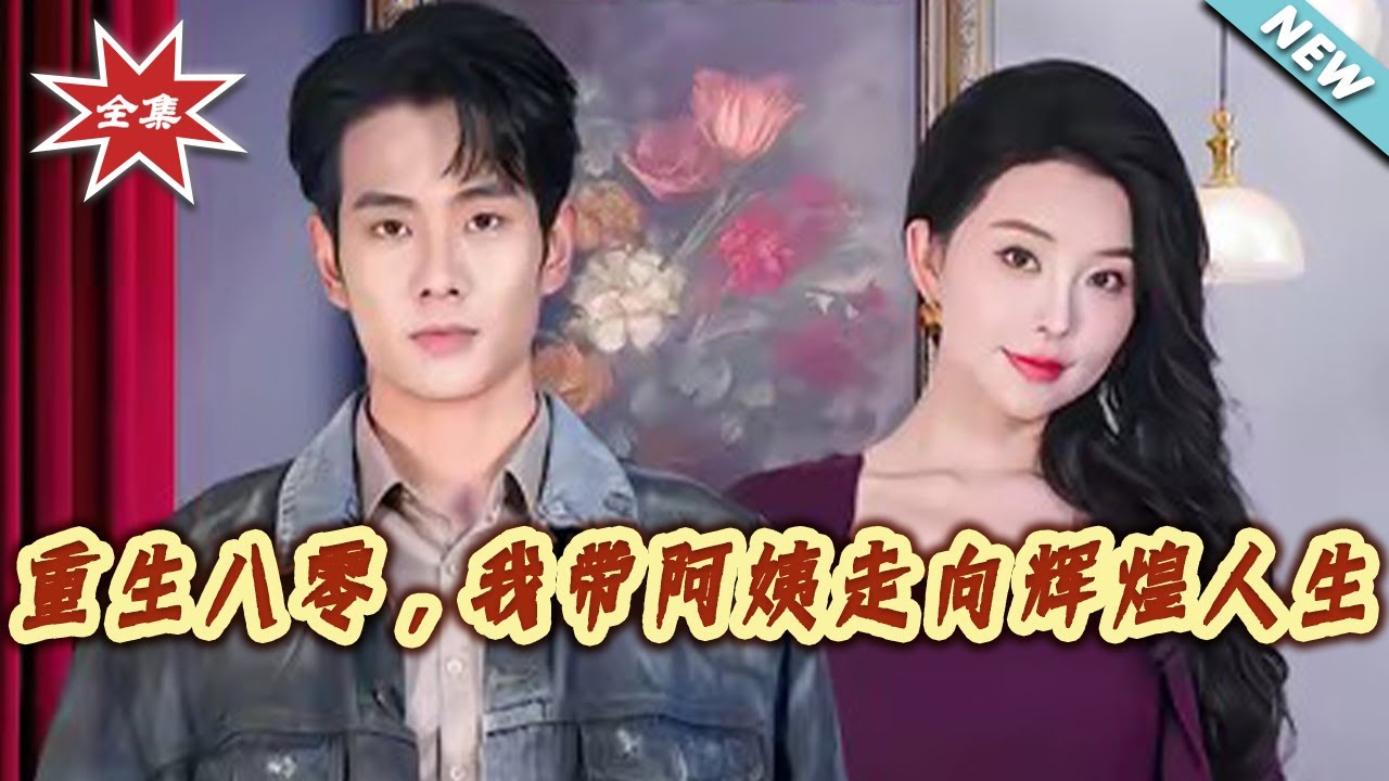 重生八零：帶阿姨逆襲輝煌人生