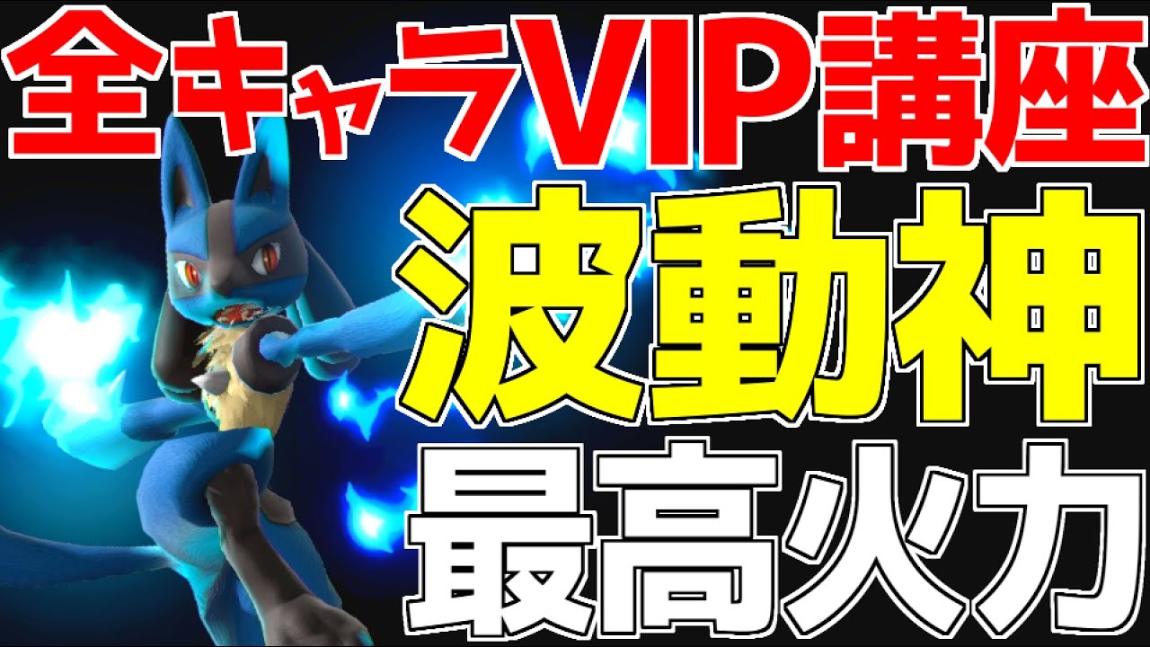 スマブラsp 理論上最強の超攻撃型キャラ 波導maxルカリオ が異次元すぎて制御不能 全キャラvip必勝講座 Youtube