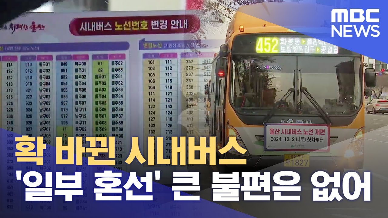 확 바뀐 시내버스 '일부 혼선'‥ 큰 불편은 없어 (2024.12.22/뉴스데스크/울산MBC)