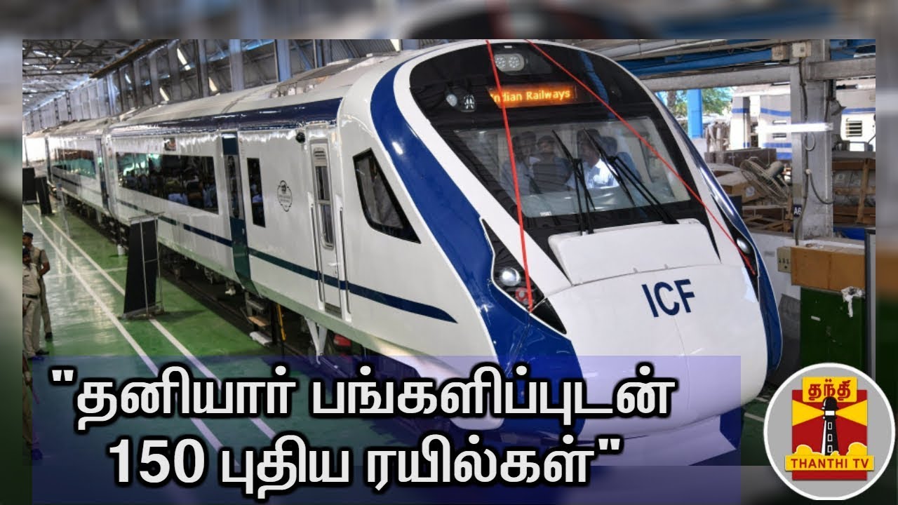 "தனியார் பங்களிப்புடன் 150 புதிய ரயில்கள்" | Budget 2020 | Indian Railways | Nirmala Sitharaman