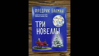 Бакман Фредерик - Три Новеллы - Сделка Всей Жизни