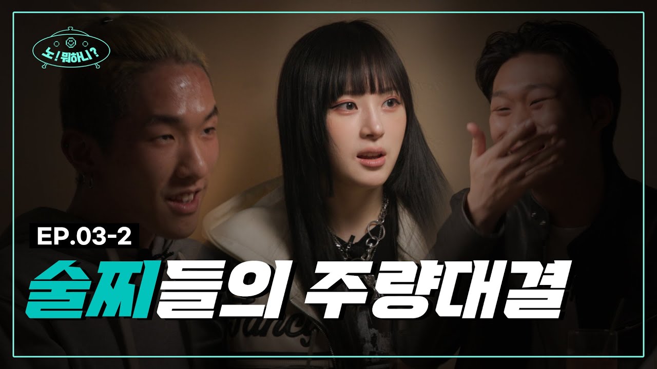 [EP03_2] 술찌들의 잠 못 드는 밤