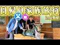 【初公開】初登場の父親と妹と一緒に長野県に日帰り旅行に行ってリフレッシュするのらぁ!!!