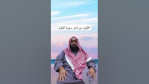 دحيم الحماد ١٤٤٦هـ الأيتين من أخر سورة البقرة
