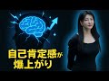 中野信子 🧠 「自己肯定感が爆上がり」脳が勝手に自信を作り出す最強の習慣！ 【脳科学】