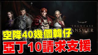 出大事了！韓仔今日空降將近40個 今日攻城城戰是否能守住？！｜天堂W｜｜亞丁10