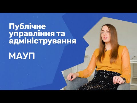 Відгуки про ВНЗ України / Публічне управління та адміністрування у МАУП