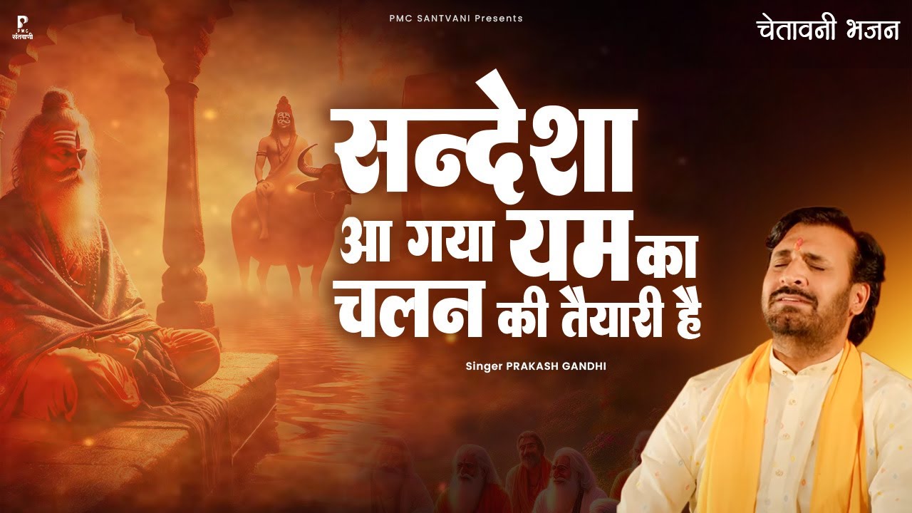 संदेशा आ गया यम का चलन की तैयारी है | Prakash Gandhi | New Chetawani Bhajan 2025 | PMC Santvani