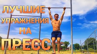 Лучшие Упражнения на Пресс. Красивый и Мощный Пресс.