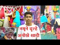 नमूने दूल्हे अनोखे शादी ( Indian funny wedding marriage video shaadi ) || Vinay Kumar ||