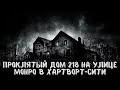 Проклятый дом 218 на улице Монро в Хартворт сити