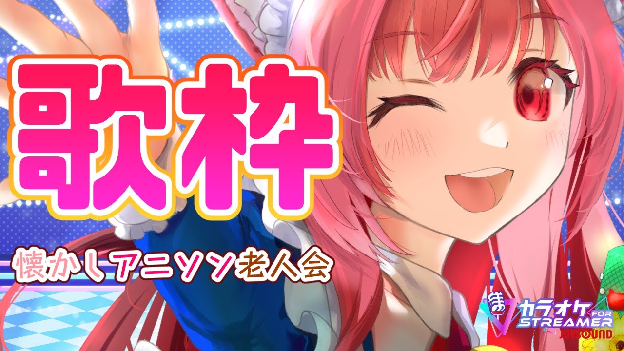 【懐かしアニソン中心】猫耳メイドのゲリラカラオケ（26/01/17）