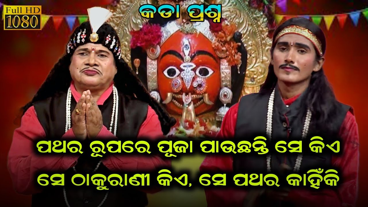 ଏମିତି ପ୍ରଶ୍ନ ଯେ ଦ୍ଵାରୀ ଙ୍କ ମୁଣ୍ଡ ଖରାପ ହେଇଗଲା / Bharatalila Santosh Kumar Padhy Gahaniganthi
