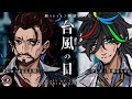 【新クトゥルフ神話TRPG】台風の目:Day2【#台風3号の甘党】