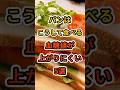 【フォローといいねお願いします😊】パンはこうして食べると血糖値が上がりにくい5選 #健康 #雑学 #予防医療 #医療 #予防 #パン #血糖値 #糖尿病
