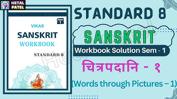 Words through Pictures - 1। चित्रपदानि - 1। Std 8 Sanskrit | Eng Med | Sem 1 | Workbook Solution