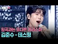 입이 떡 벌어지는 퍼포먼스 나훈아와는 또다른 김준수식 테스형 테스형 불후의명곡 ㅣ KBS 251220 방송