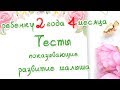 Ребенку 2 года 4 месяца. Тесты на развитие малыша. Доктор Краснова