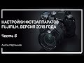 Автофокус. Настройки фотоаппаратов Fujifilm. Версия 2018 года. Антон Мартынов