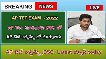 AP TET 2022 LATEST NEWS | టెట్ మార్కులకు dsc లో వెయిటేజి | tet అర్హత కు కావలసిన మార్కులు |APTET 2022