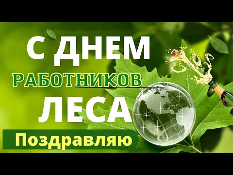 В ДЕНЬ РАБОТНИКОВ ЛЕСА красивые поздравления и пожелания С ДНЕМ работника леса