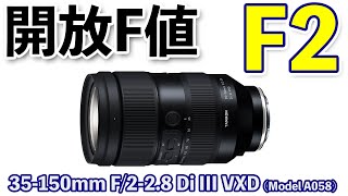 【カメラ】タムロンから世界初の開放F値 F2-2.8レンズ「35-150mmF2-2.8 Di Ⅲ VXD」発表！