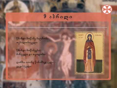 საეკლესიო კალენდარი - 9 აპრილი, 2019 წ.