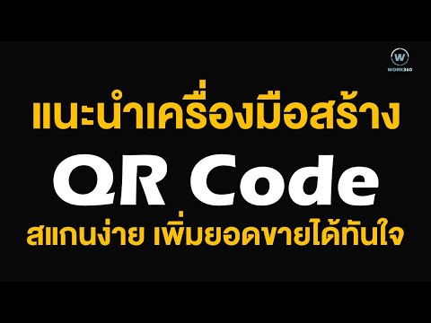 วีดีโอ: การตลาดรหัส QR คืออะไร?