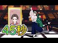 【鬼滅のMMD】愈史郎さんと45秒を踊ってみた♪ with 禰豆子✖︎炭治郎